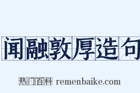 闻融敦厚造句是什么意思的图片